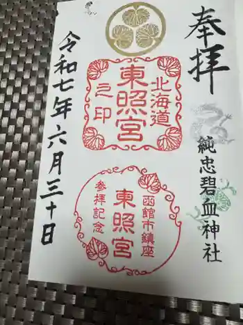 北海道東照宮の御朱印 2025年06月