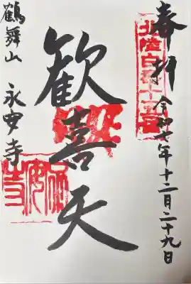 鶴舞山　永安寺(石川県)