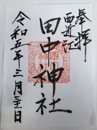 田中神社(滋賀県)