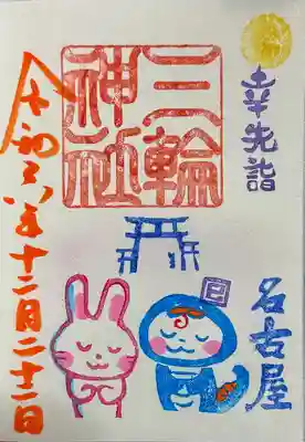 御朱印　書入れ