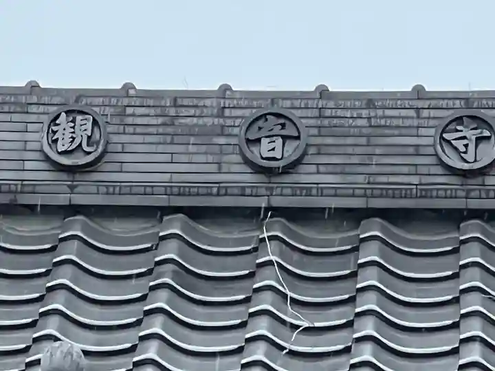 観音寺(埼玉県)