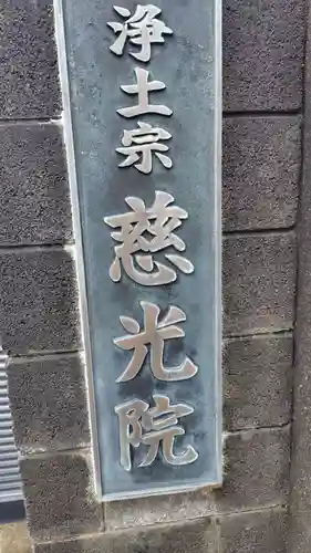 慈光院(静岡県)