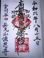 法恩寺の御朱印