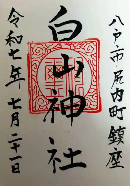 白山神社(青森県)