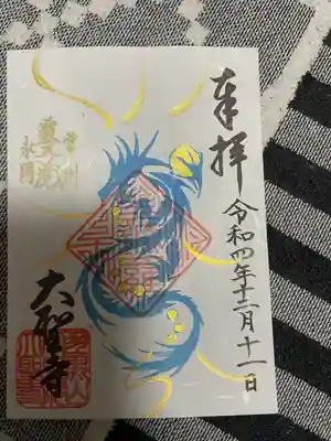 大聖寺（土浦大師不動尊）の御朱印