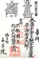 千手院の御朱印