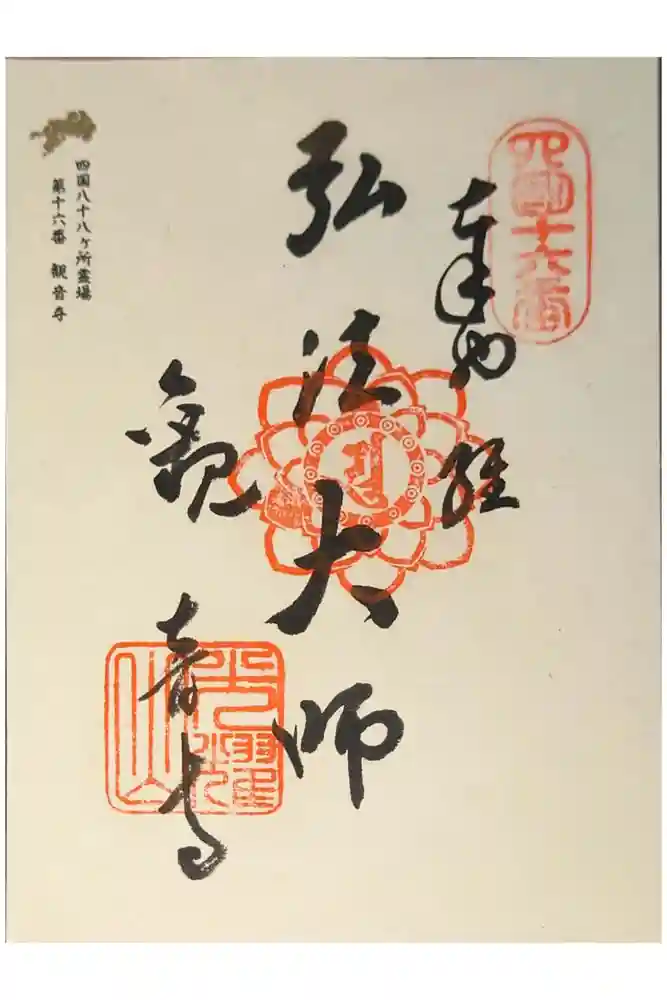 観音寺の御朱印
