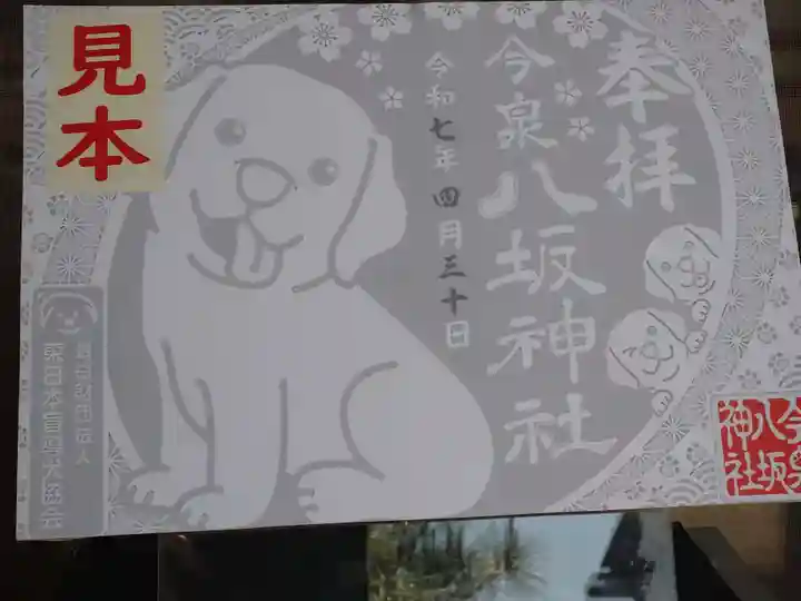 今泉八坂神社(栃木県)