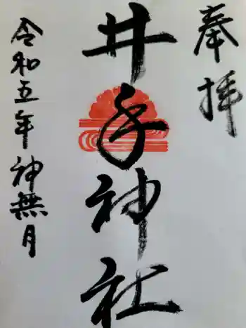 井手神社の御朱印 2023年10月