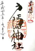 戸隠神社中社の御朱印