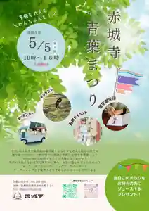 真言宗豊山派 赤城寺のお祭り 2023年05月05日(金)〜(2023年04月22日(土) 21時46分20秒投稿)