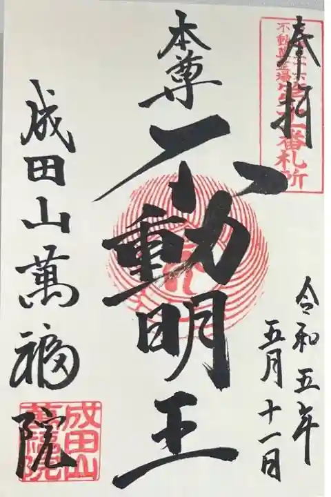 御朱印「本尊不動明王」