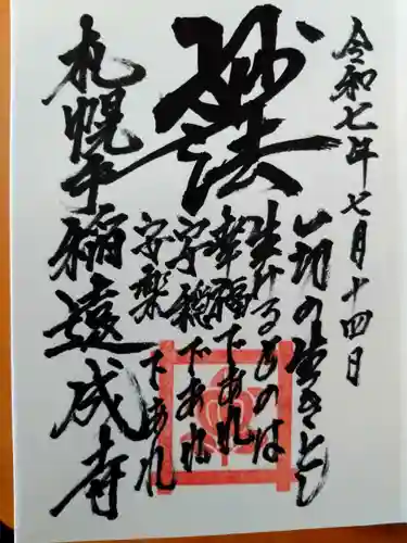 遠成寺(北海道)