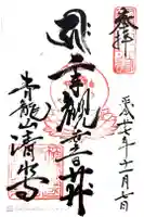 清水寺の御朱印