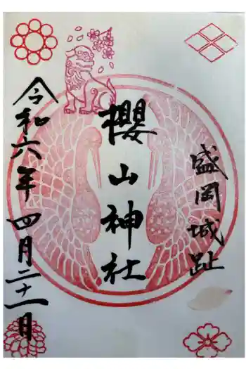 櫻山神社の御朱印 2024年04月