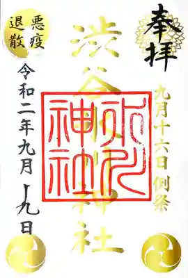 例祭の御朱印。
ゴールド文字の御朱印🌟