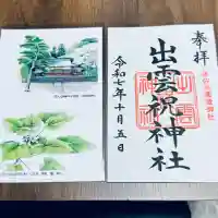 出雲祝神社(埼玉県)