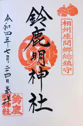 鈴鹿明神社の御朱印