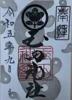 玉田神社の御朱印