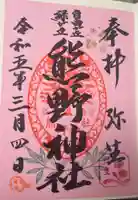 自由が丘熊野神社の御朱印