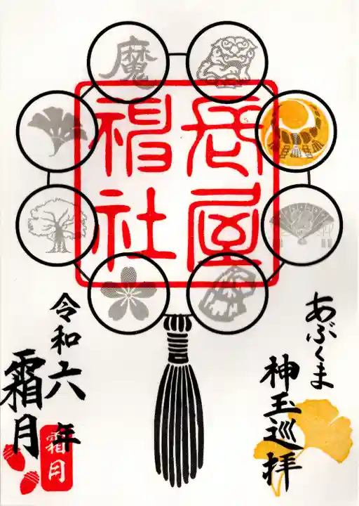 長屋神社(福島県)