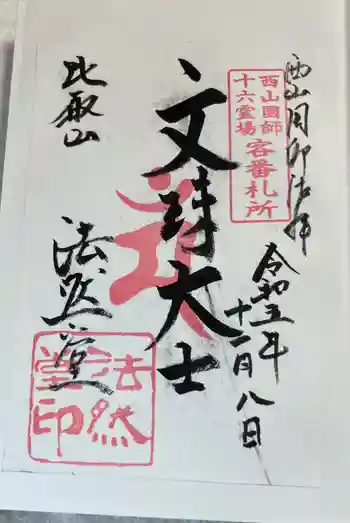 比叡山法然堂の御朱印 2023年11月