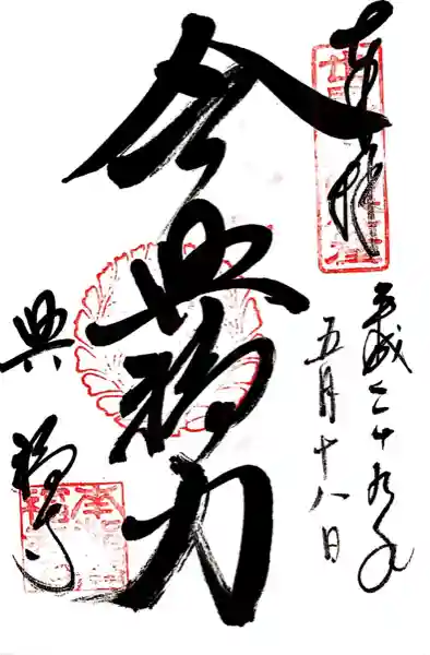 興福寺(奈良県)