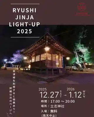 立志神社(滋賀県)