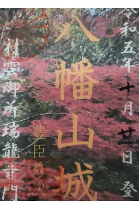 村雲御所瑞龍寺門跡の御朱印