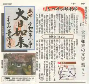 普濟寺の御朱印(2020年02月21日(金) 17時54分31秒投稿)