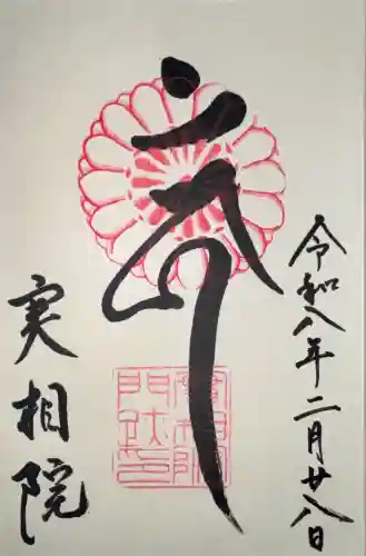 実相院門跡の御朱印