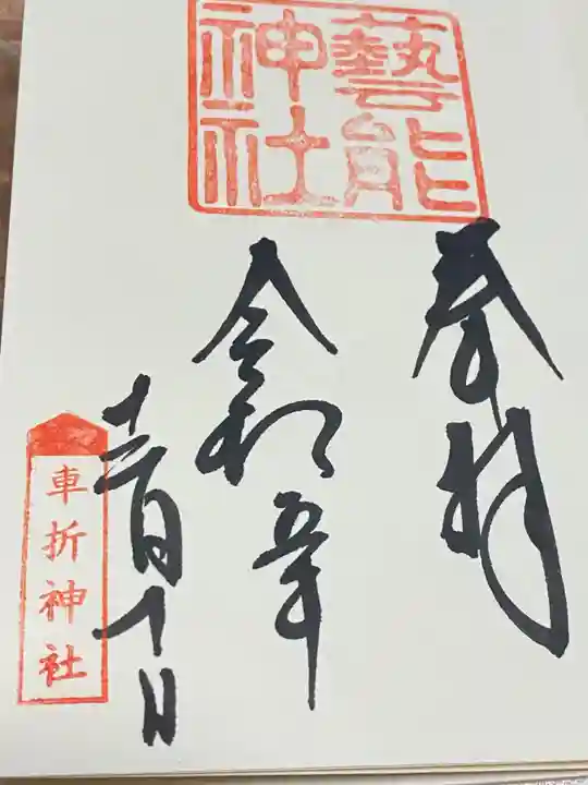 車折神社(京都府)