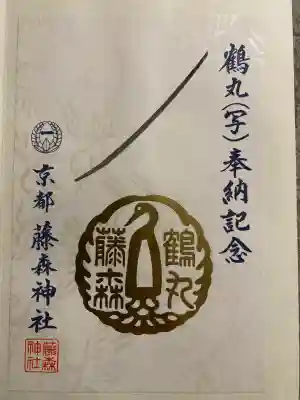 藤森神社(京都府)