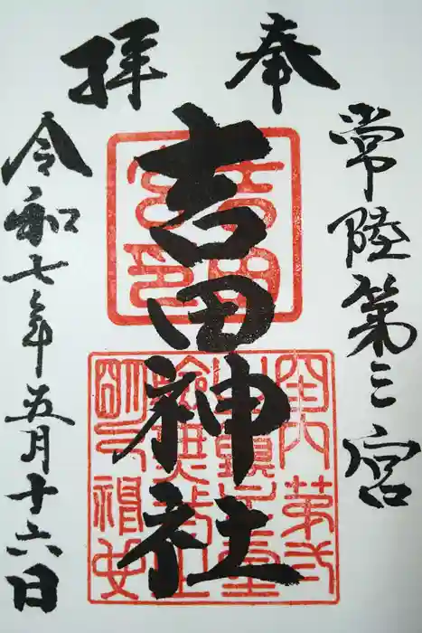 常陸第三宮　吉田神社の御朱印
