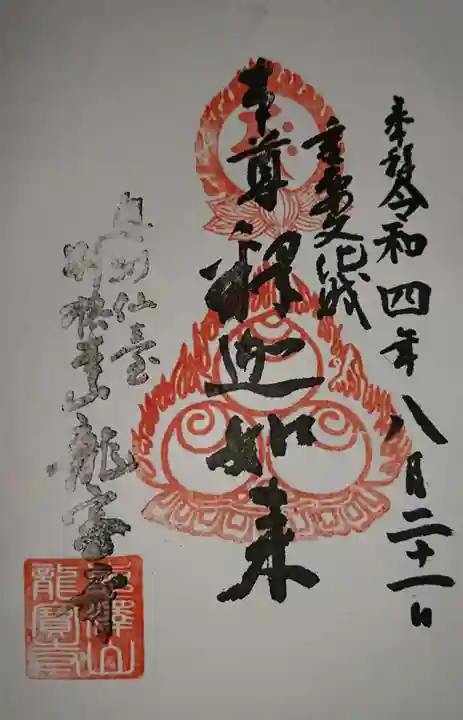 龍宝寺(宮城県)