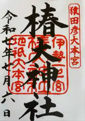 御朱印・御朱印帳：椿大神社（三重県湯の山温泉駅） | ホトカミ