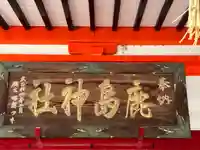 鹿島神社(栃木県)