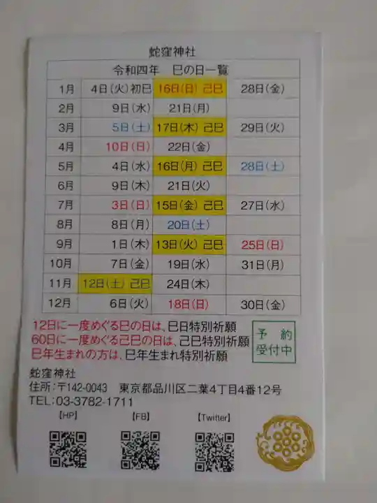 蛇窪神社の授与品その他