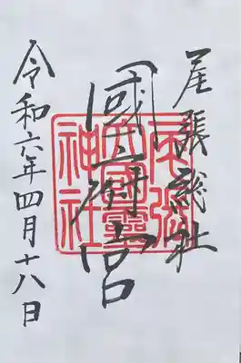 尾張大國霊神社（国府宮）の御朱印