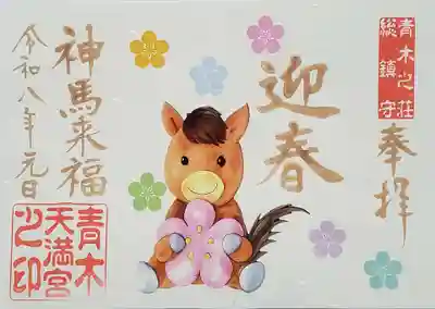 青木天満宮(福岡県)