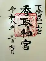 香取神宮の御朱印