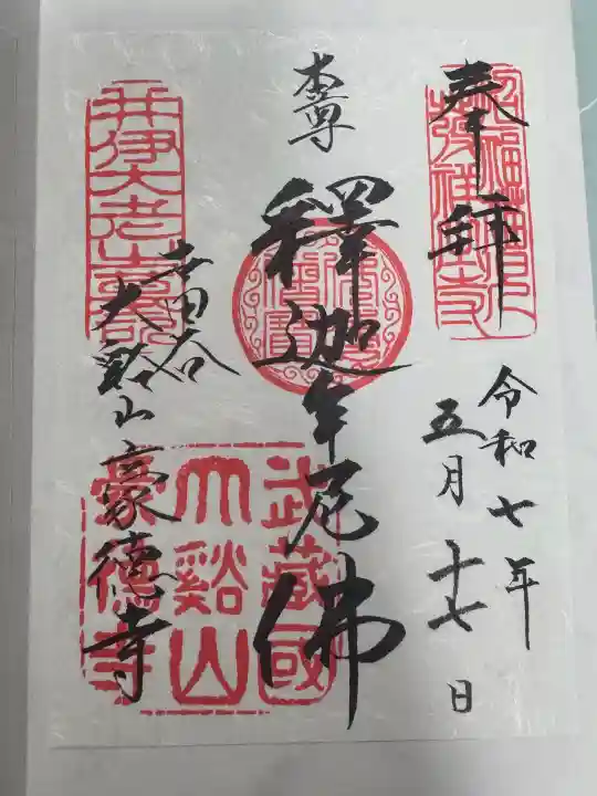 豪徳寺の御朱印