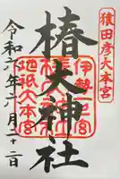 椿大神社の御朱印