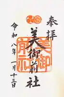 美御前社の御朱印