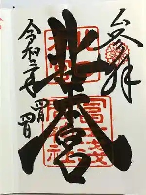 北口本宮冨士浅間神社の御朱印
