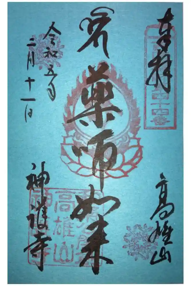 神護寺の御朱印