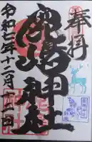 鹿嶋神社の御朱印