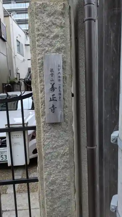 善正寺(滋賀県)