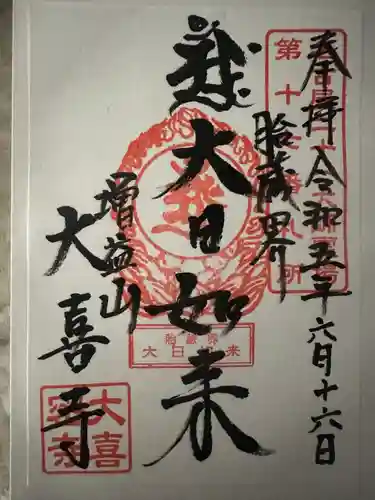 大喜寺の御朱印