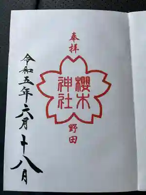 櫻木神社(千葉県)